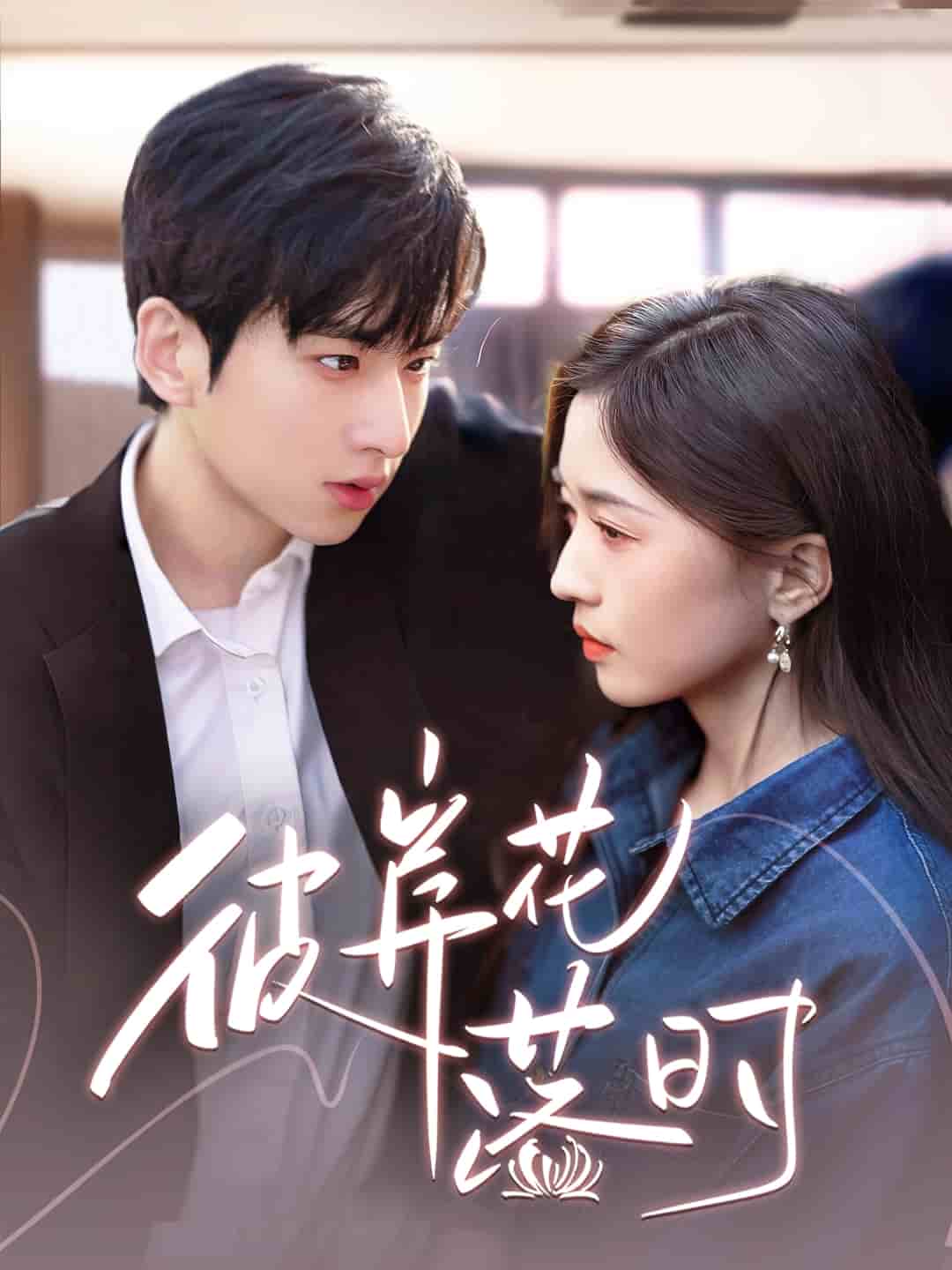 彼岸花落時(shí)(全集)