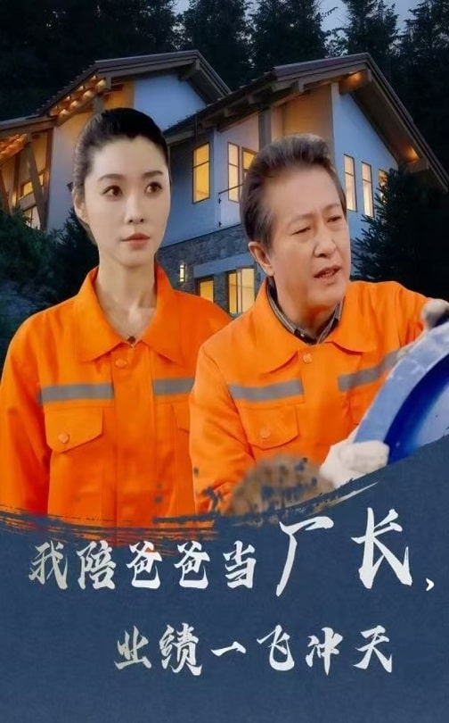 我陪爸爸當(dāng)廠長，業(yè)績一飛沖天(全集)