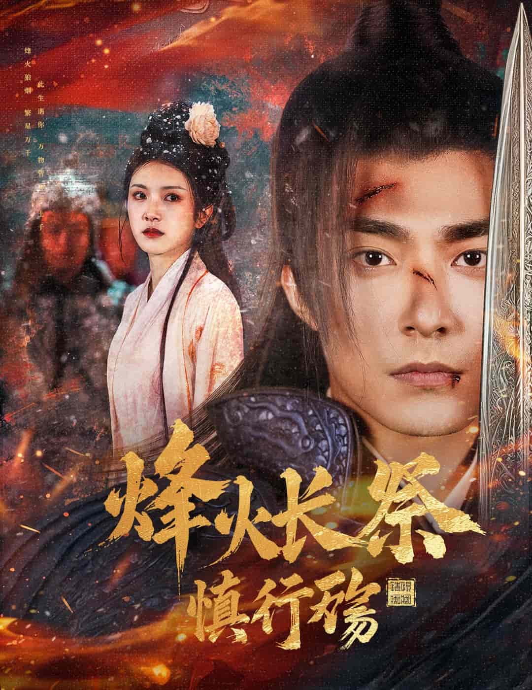 烽火長(zhǎng)祭慎行殤(全集)