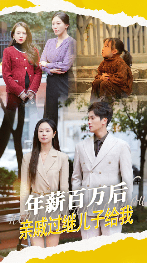 年薪百萬后，親戚過繼兒子給我(全集)