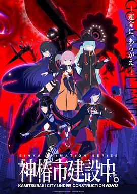 神椿市建設(shè)中。(全集)