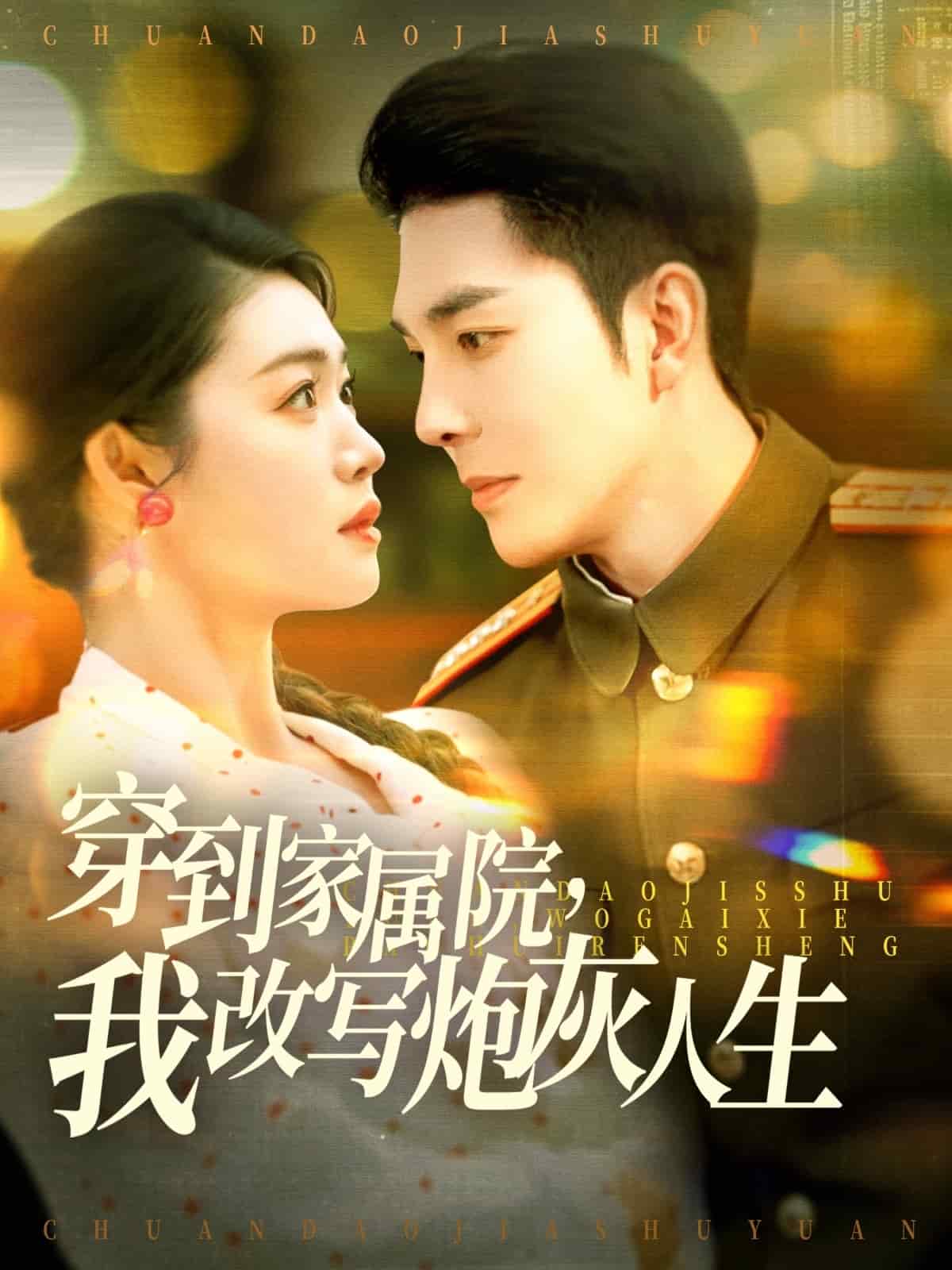 穿到家屬院，我改寫炮灰人生(全集)