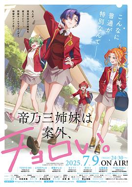 帝乃三姐妹原來很好搞定。