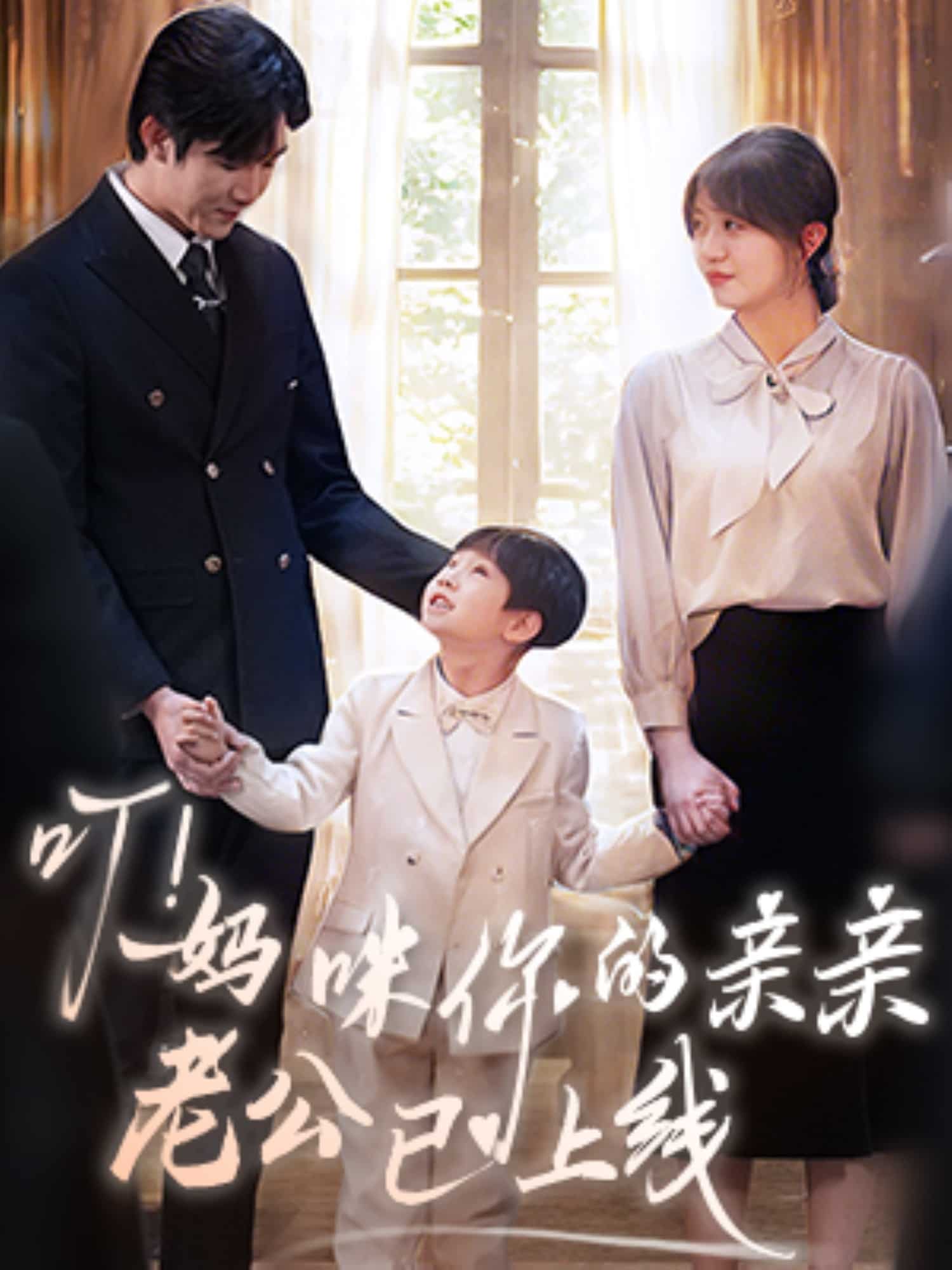 叮！媽咪你的親親老公已上線(全集)