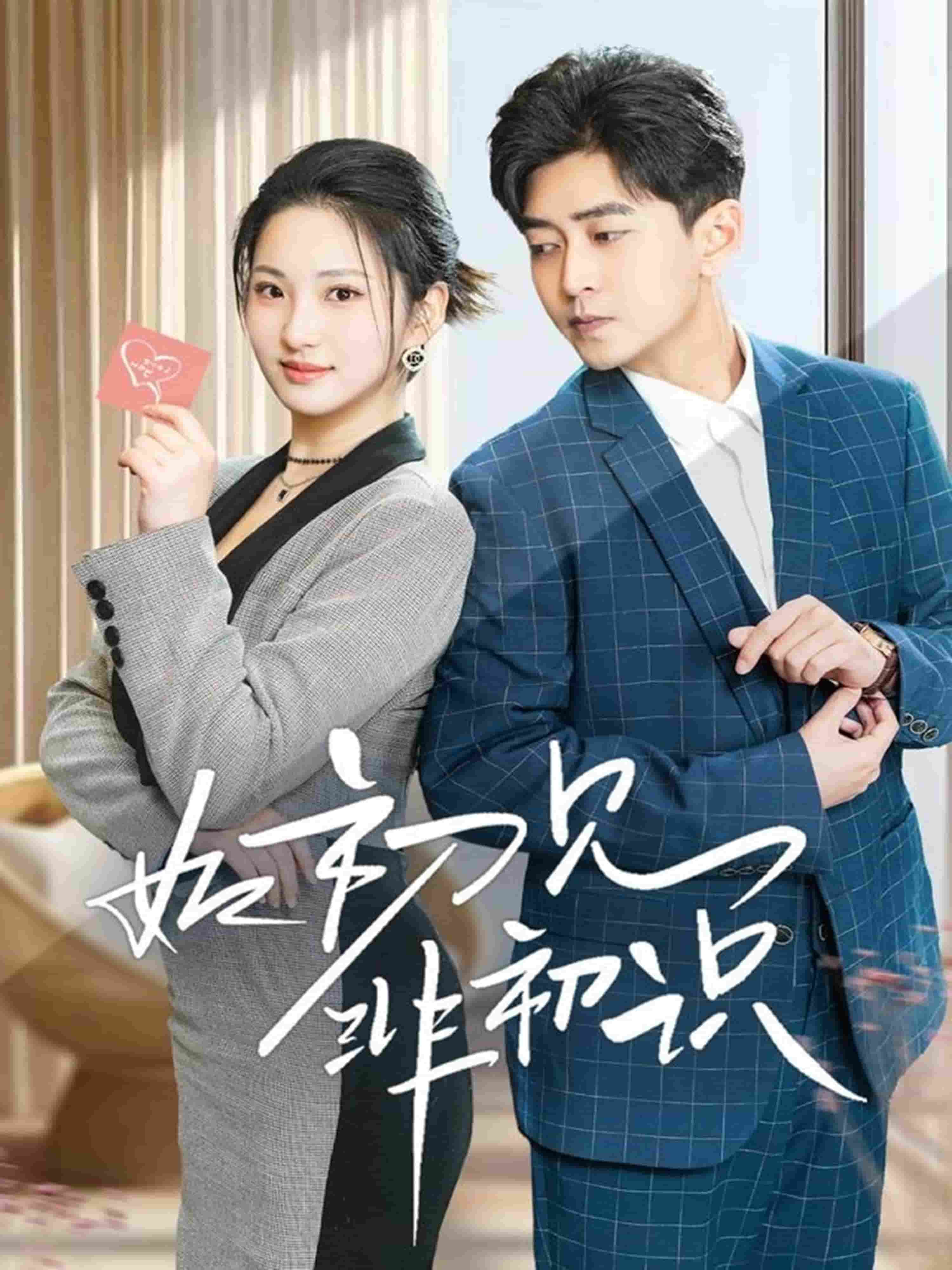 如初見非初識(shí)(全集)