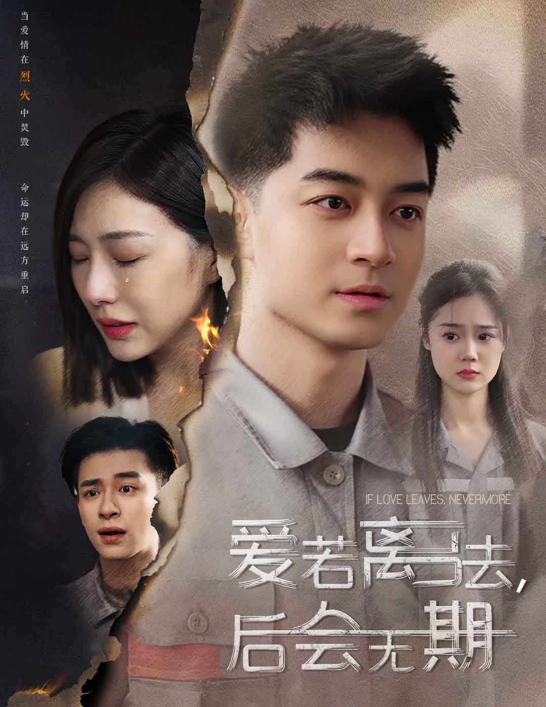 愛若離去，后會無期(全集)