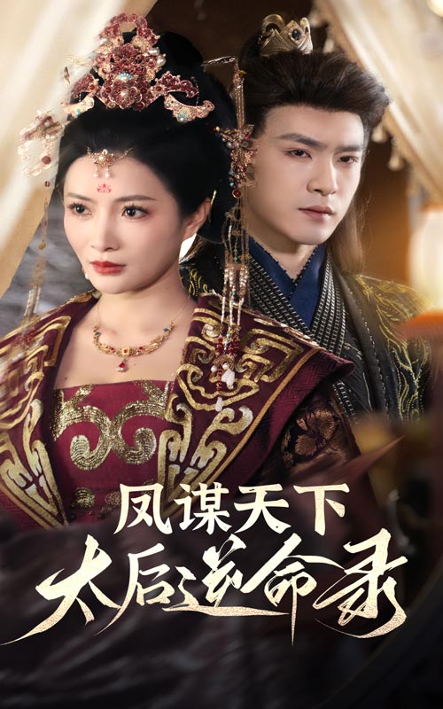 鳳謀天下，太后逆命錄(全集)