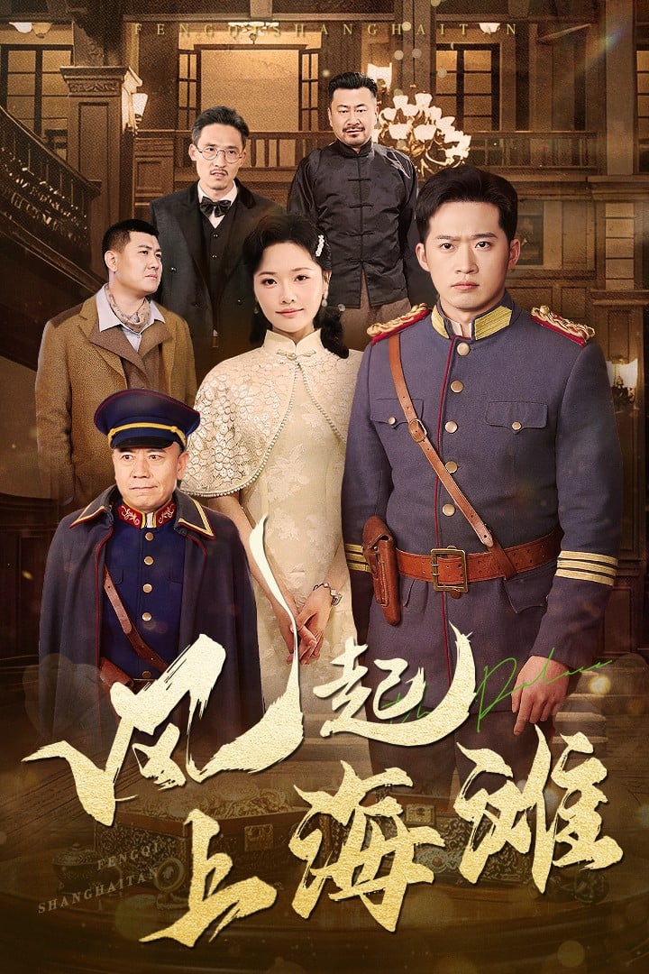 風(fēng)起上海灘(全集)