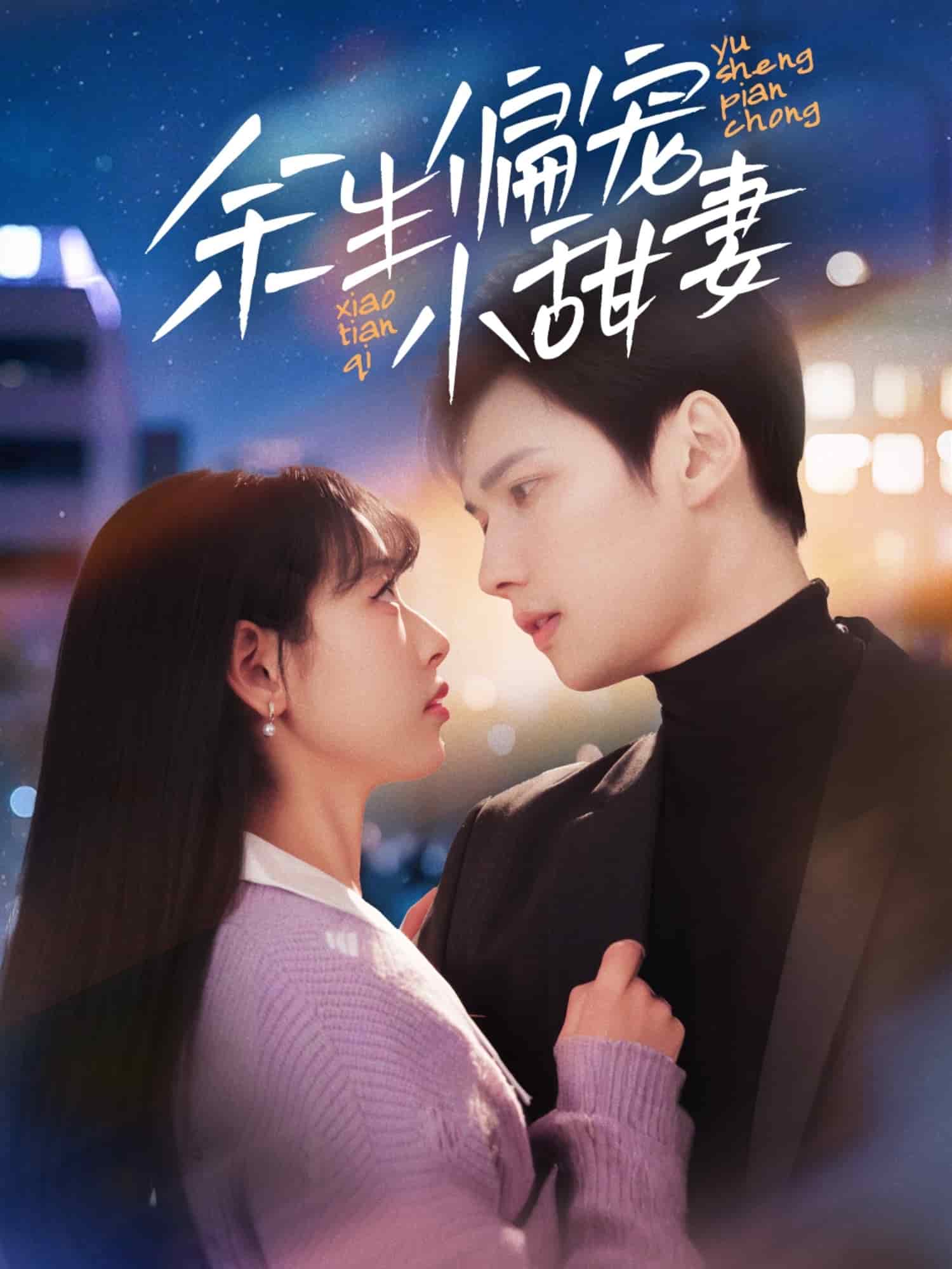 余生偏寵小甜妻(全集)