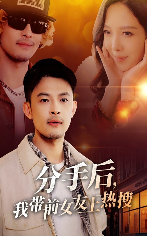 分手后，我?guī)芭焉蠠崴?全集)