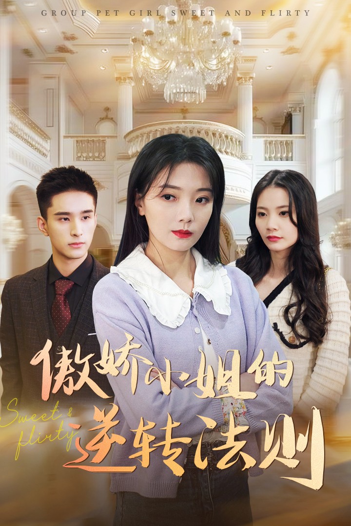 傲嬌小姐的逆轉(zhuǎn)法則(全集)