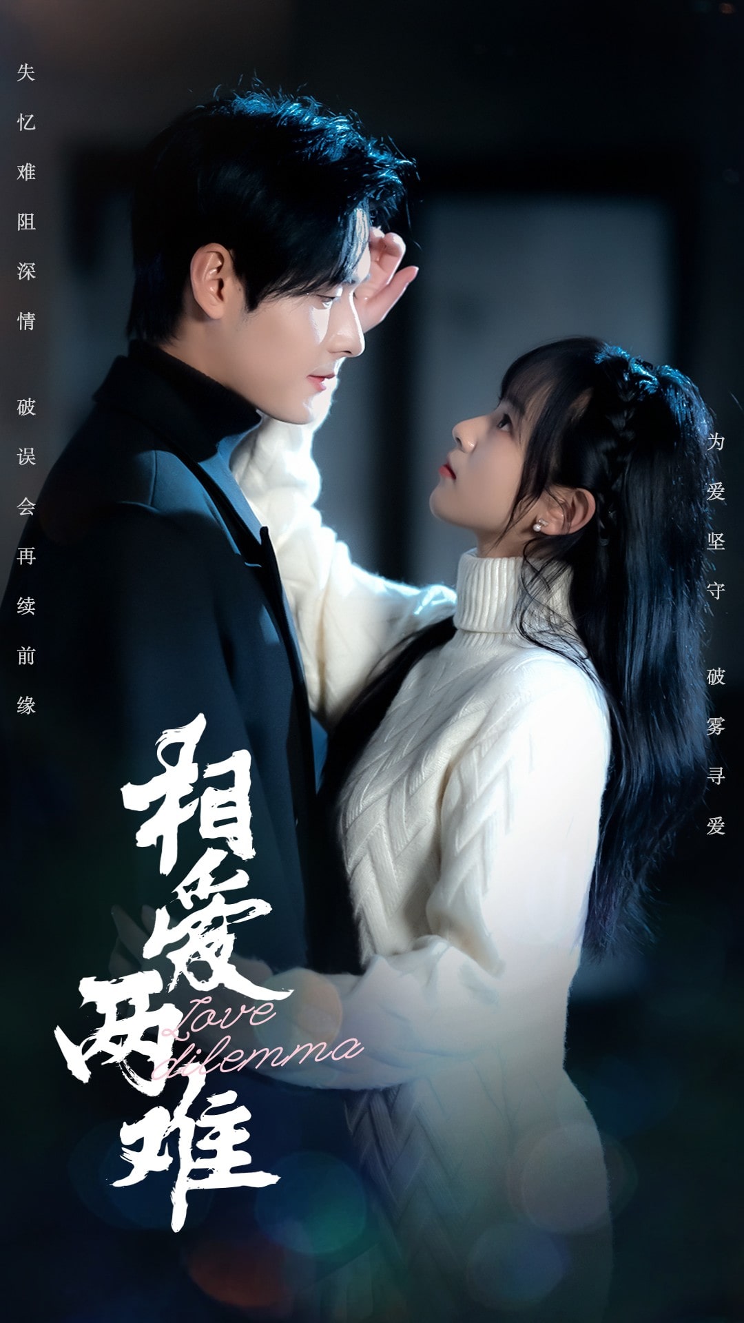 相愛兩難(全集)