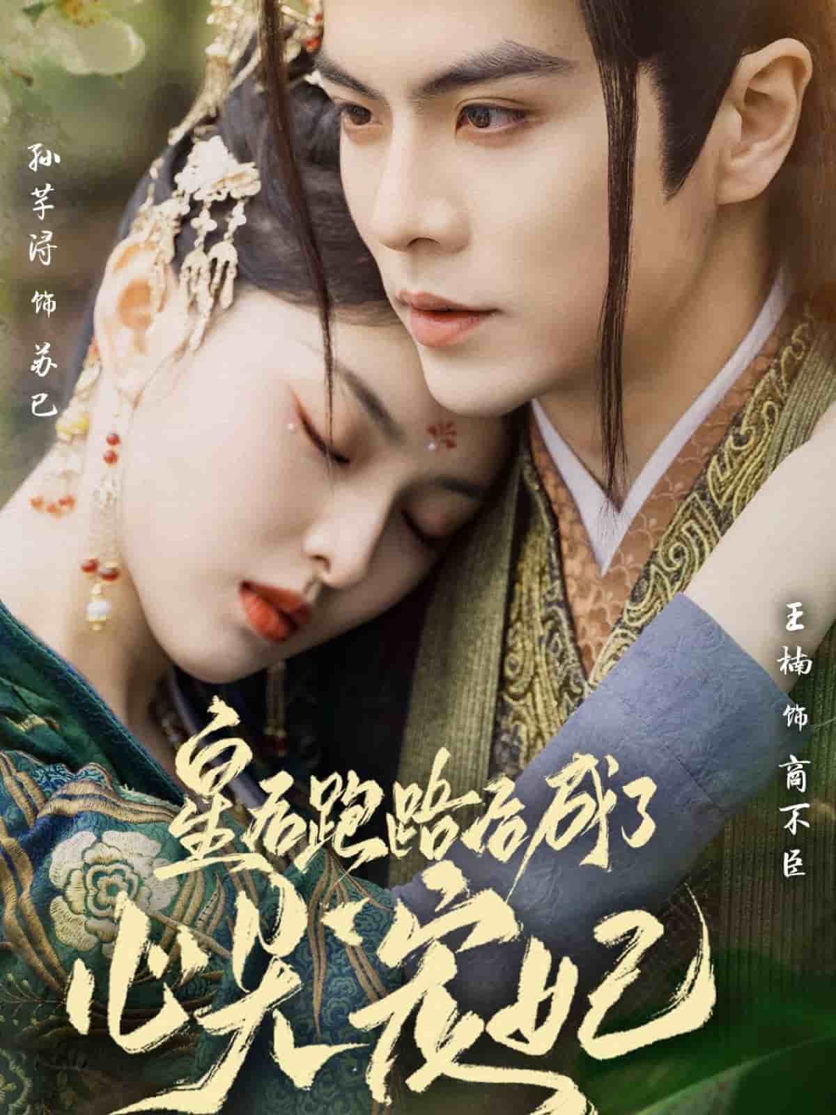 皇后跑路后成了心尖寵妃(全集)