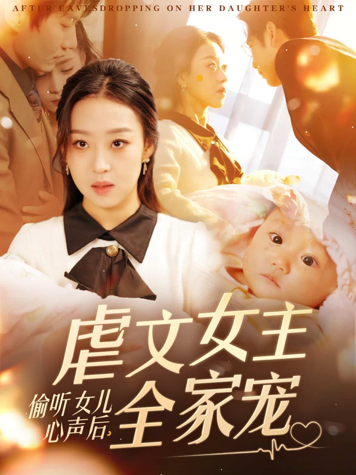 偷聽女兒心聲后，虐文女主全家寵(全集)