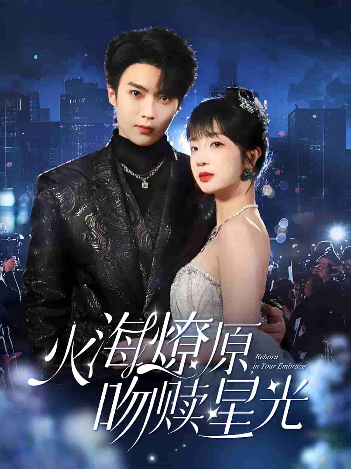 火海燎原，吻贖星光(全集)