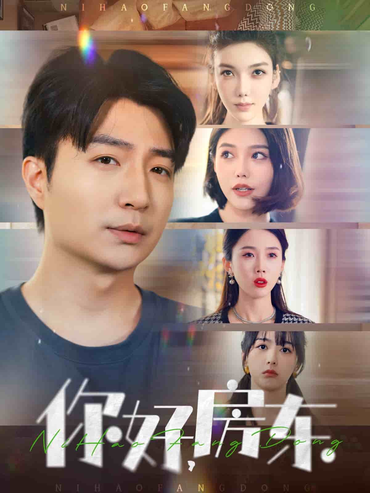 你好，房東(全集)