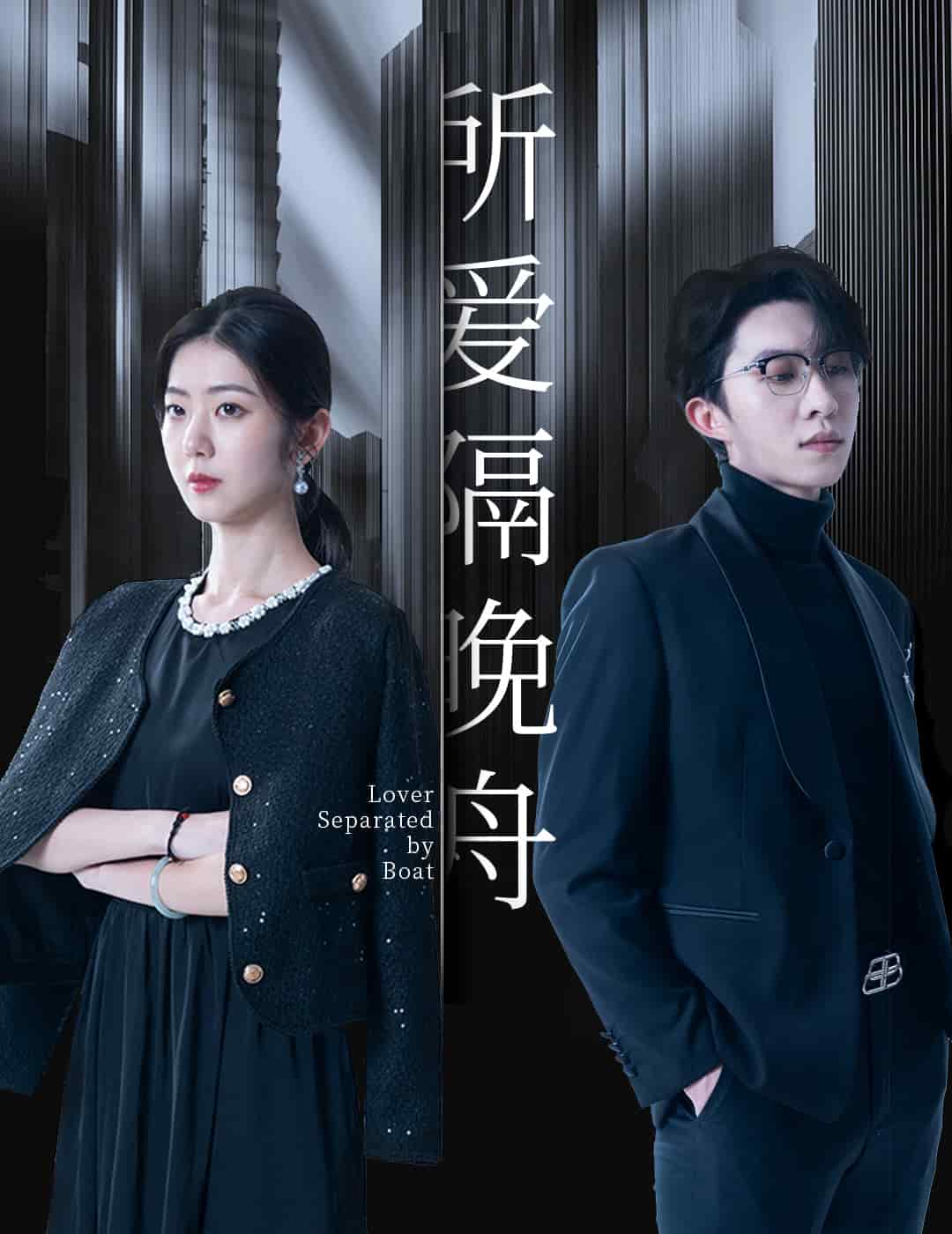 所愛隔晚舟(全集)