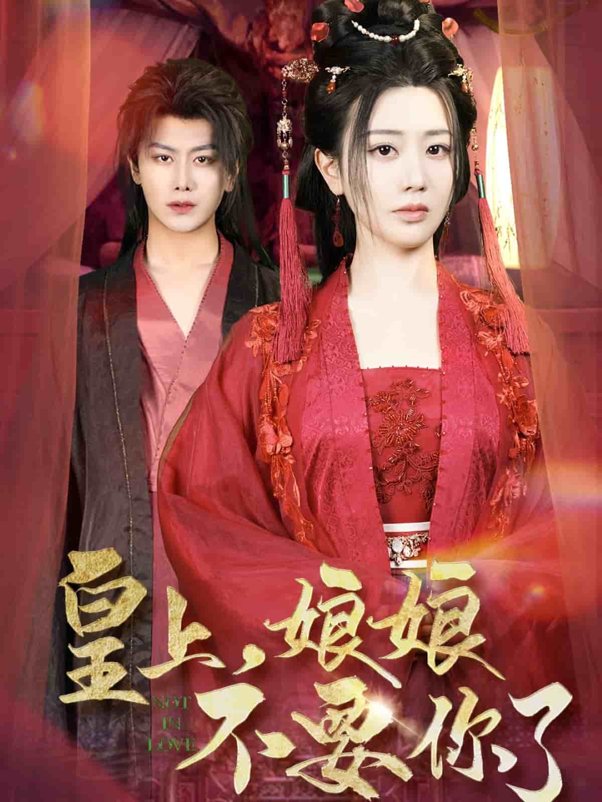 皇上，娘娘不要你了(全集)