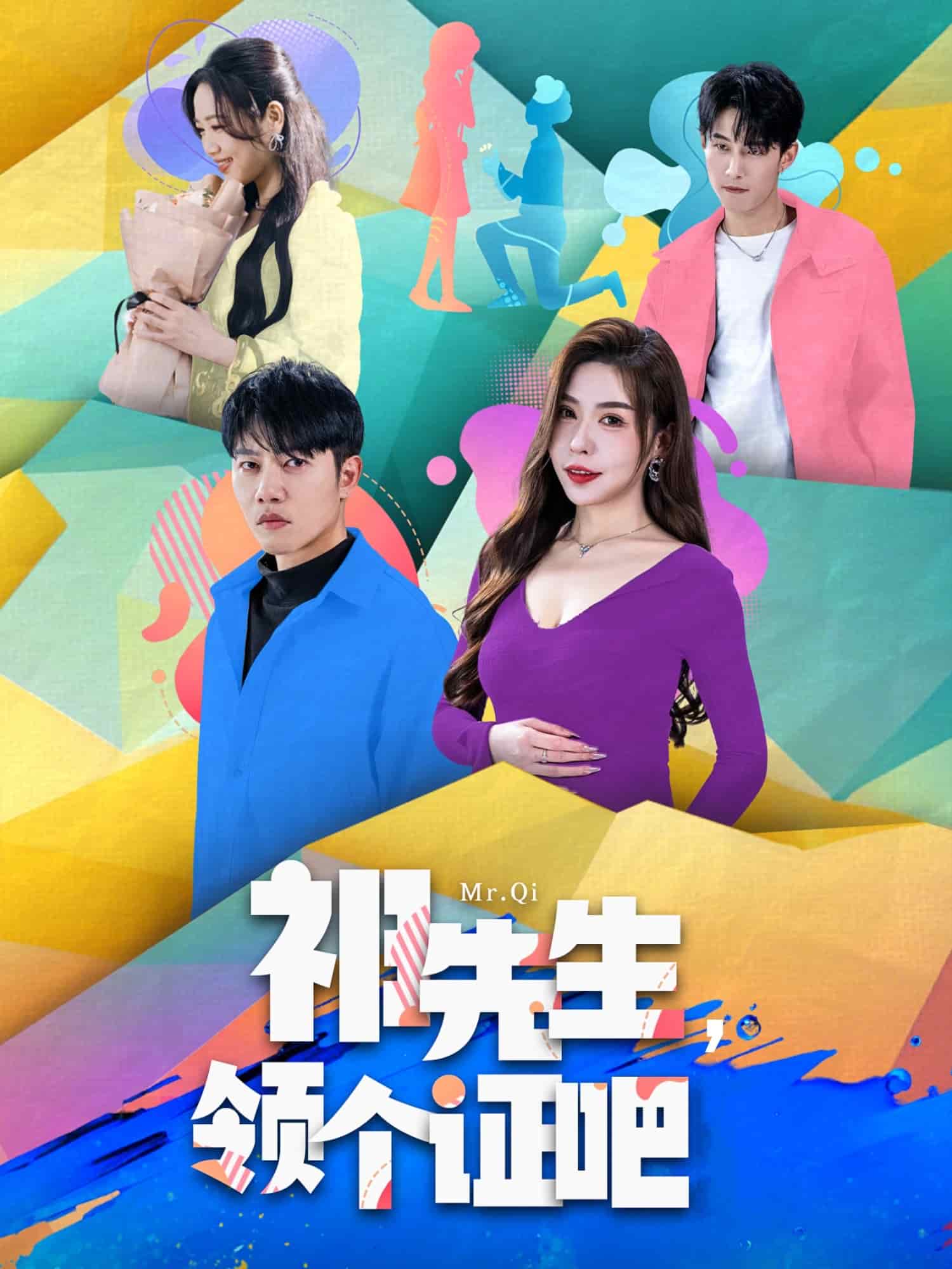 祁先生，領個證吧(全集)