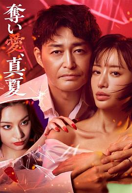 奪愛，仲夏(全集)