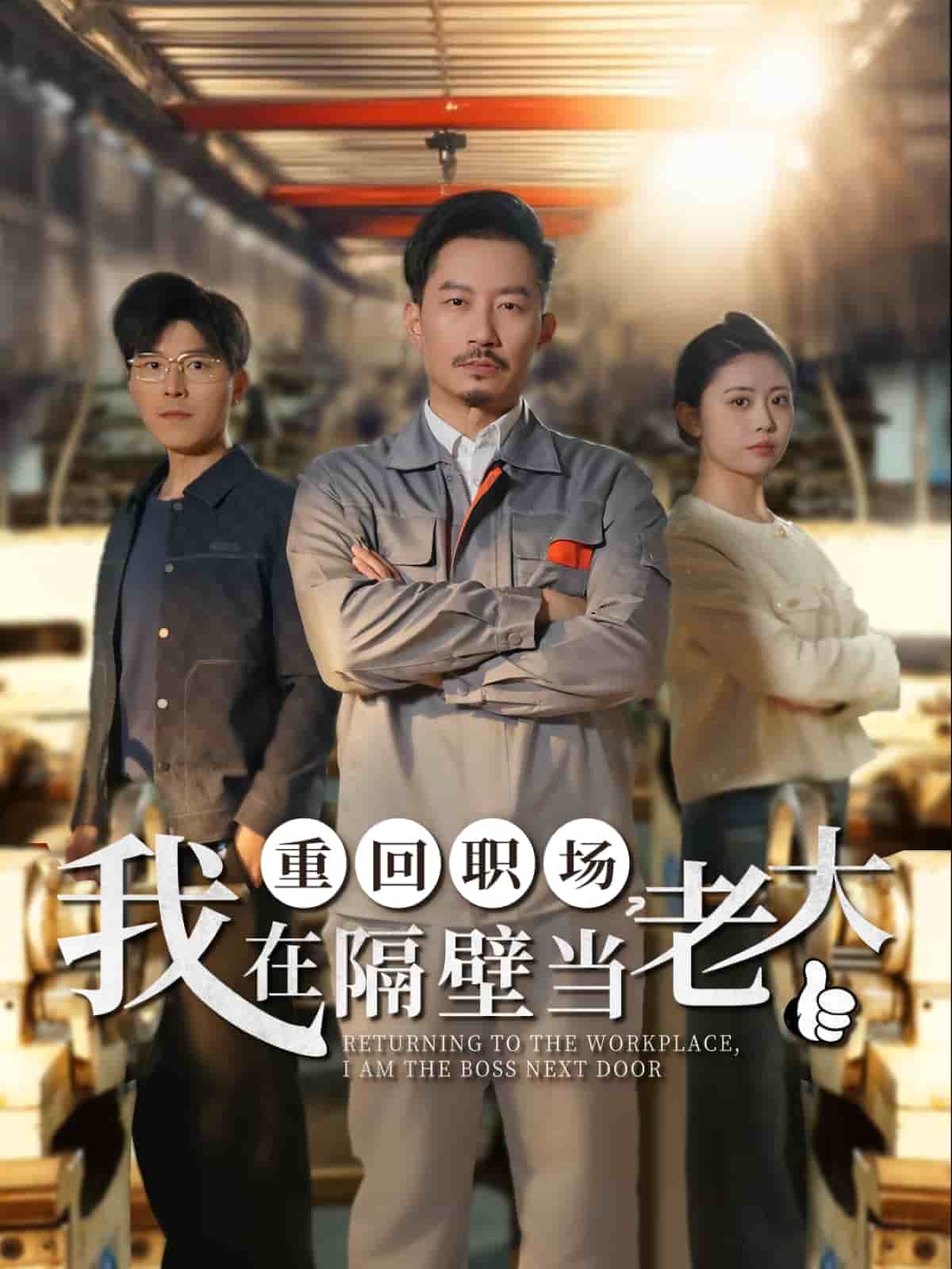 重回職場(chǎng)，我在隔壁當(dāng)老大(全集)