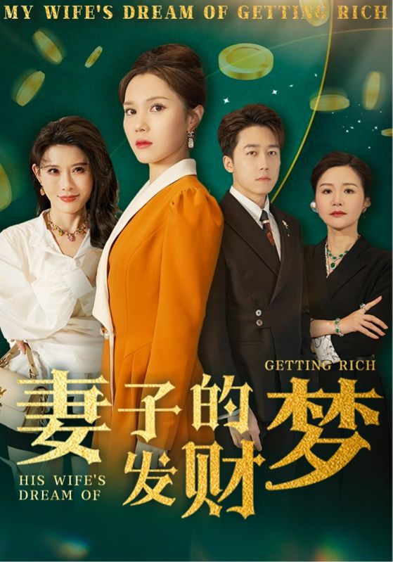 妻子的發(fā)財(cái)夢(mèng)(全集)