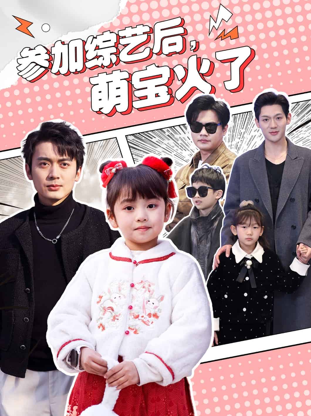 參加綜藝后，萌寶火了(全集)