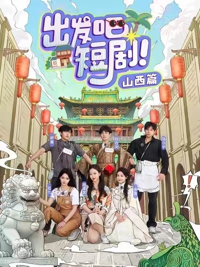 出發(fā)吧短劇山西篇(全集)