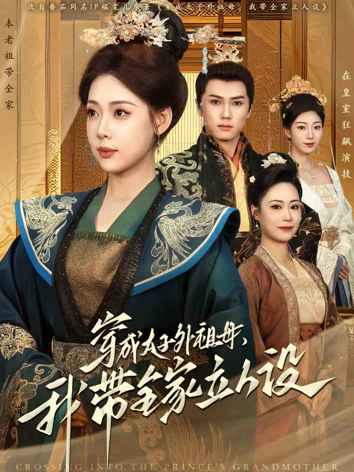 穿成太子外祖母，我?guī)伊⑷嗽O(shè)(全集)