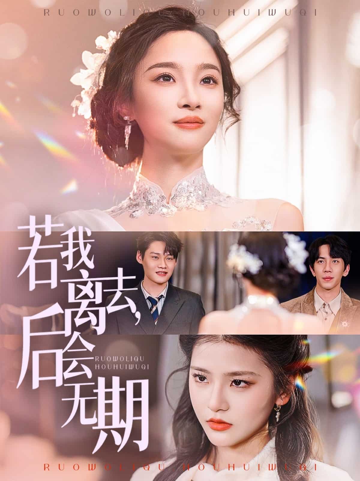 若我離去，后會(huì)無(wú)期(全集)