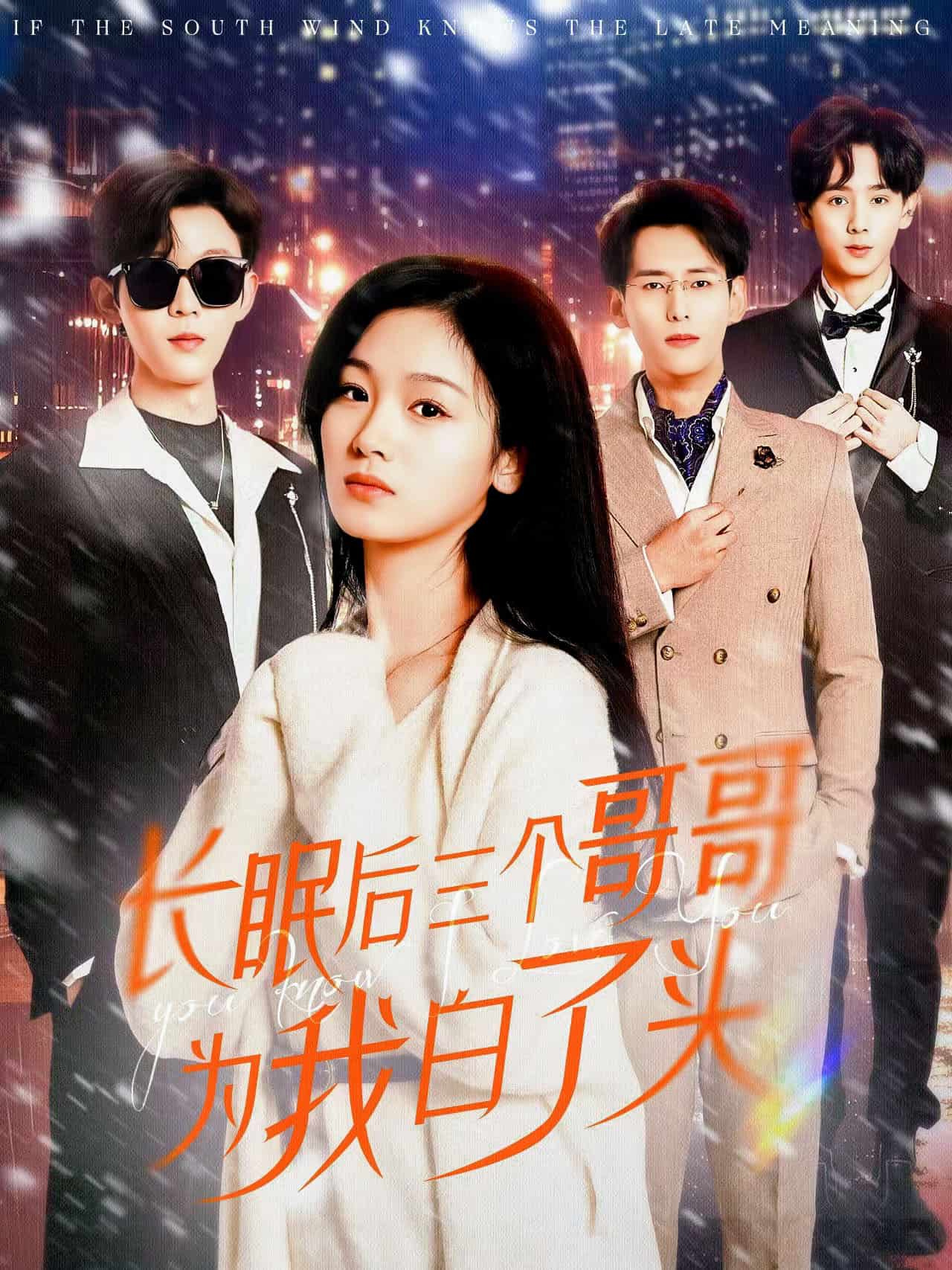 長(zhǎng)眠后三個(gè)哥哥為我白了頭(全集)