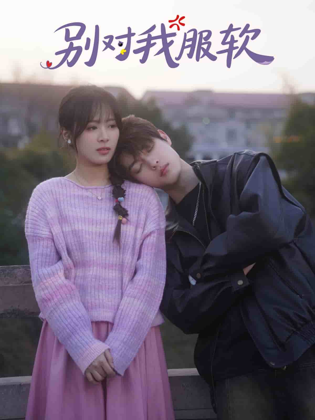 別對(duì)我服軟(全集)