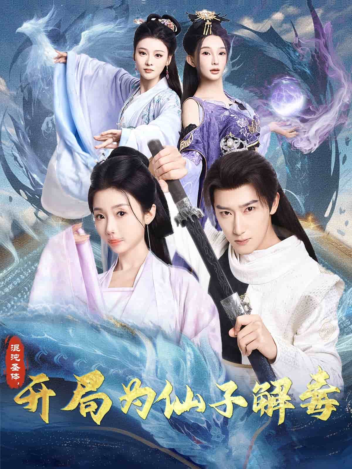 混沌圣體，開局為仙子解毒(全集)