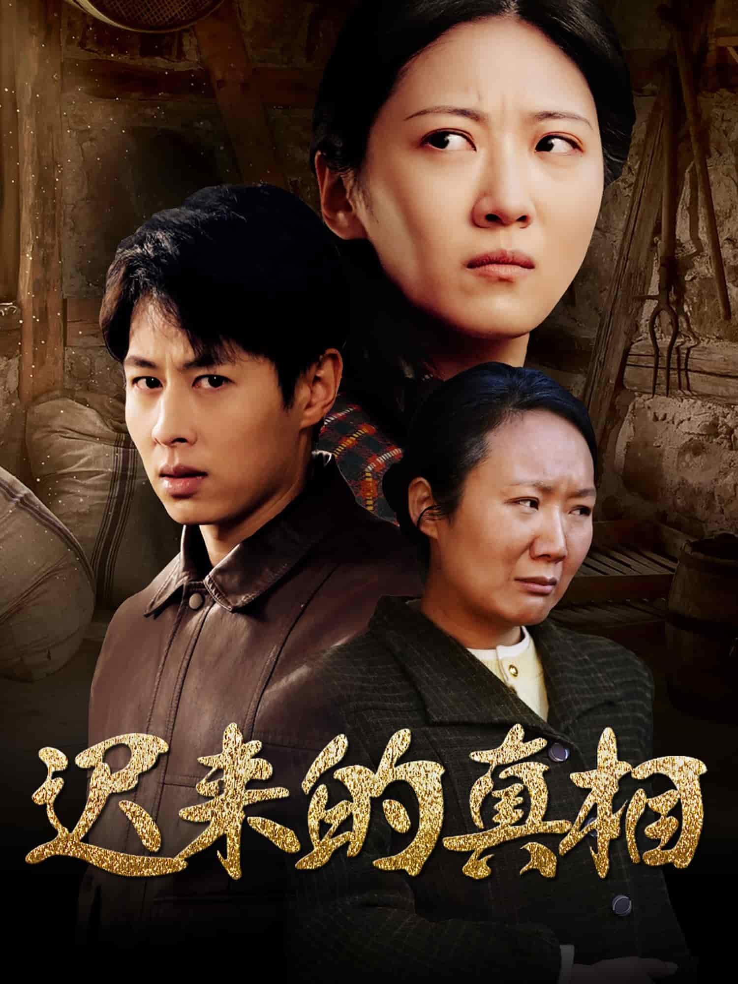 遲來(lái)的真相(全集)