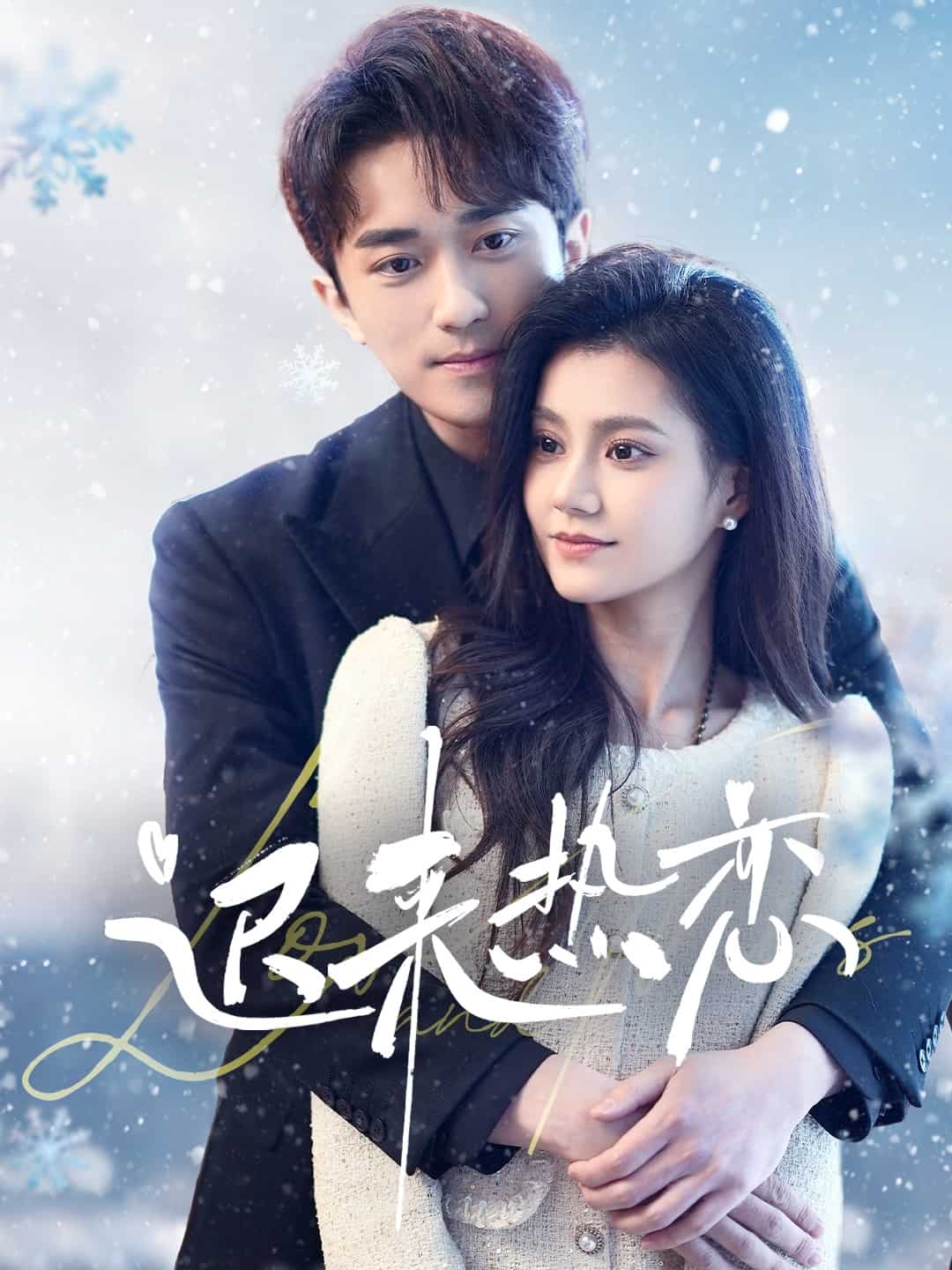 遲來(lái)熱戀(全集)