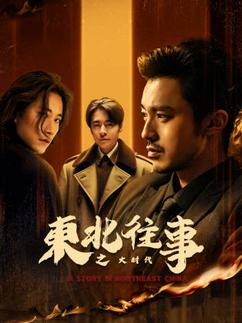 東北往事之大時代(全集)