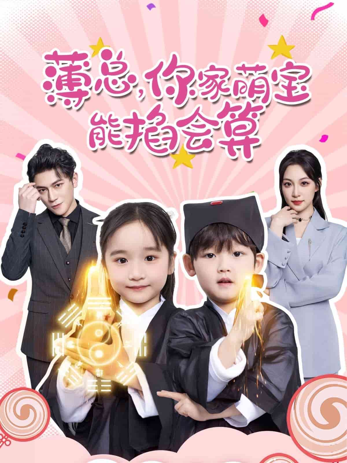 薄總，你家萌寶能掐會算(全集)