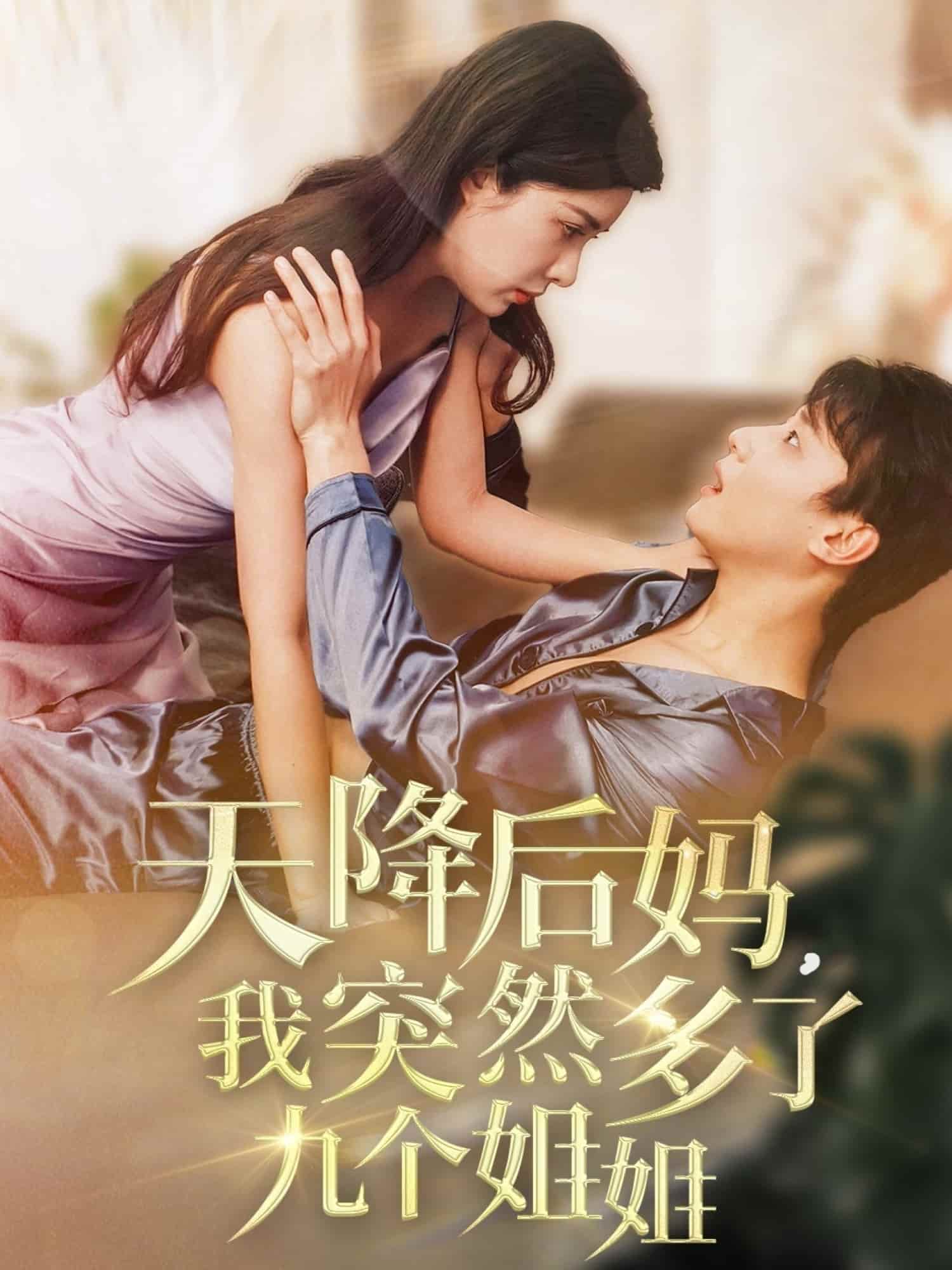 天降后媽，我突然多了九個姐姐(全集)