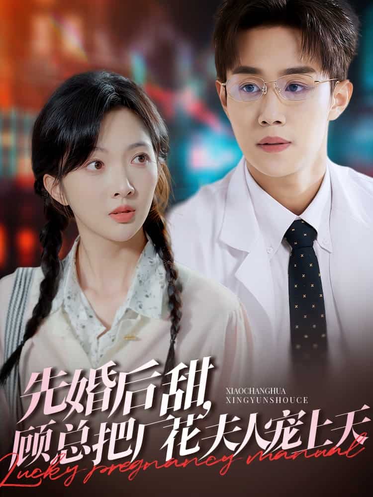 先婚后甜，顧總把廠花夫人寵上天(全集)