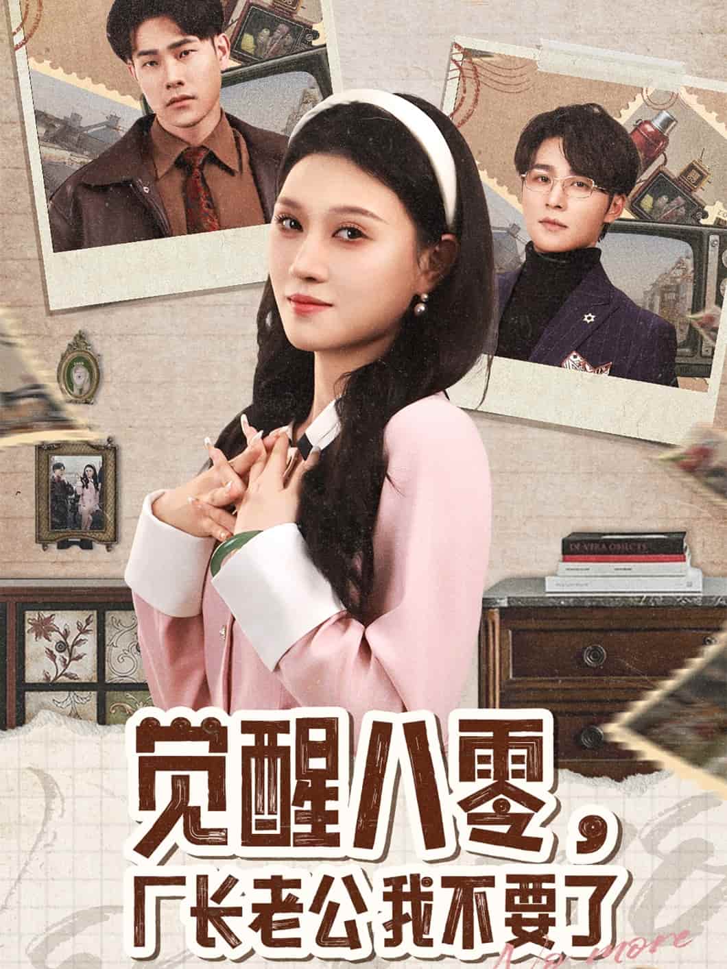 覺(jué)醒八零，廠長(zhǎng)老公我不要了(全集)