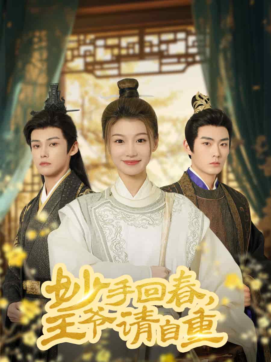 杏林誤入鳳雀臺(全集)