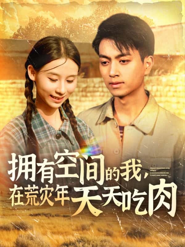 擁有空間的我，在荒災(zāi)年天天吃肉(全集)