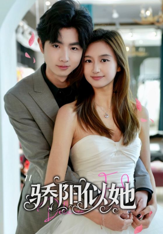 驕陽(yáng)似她(全集)