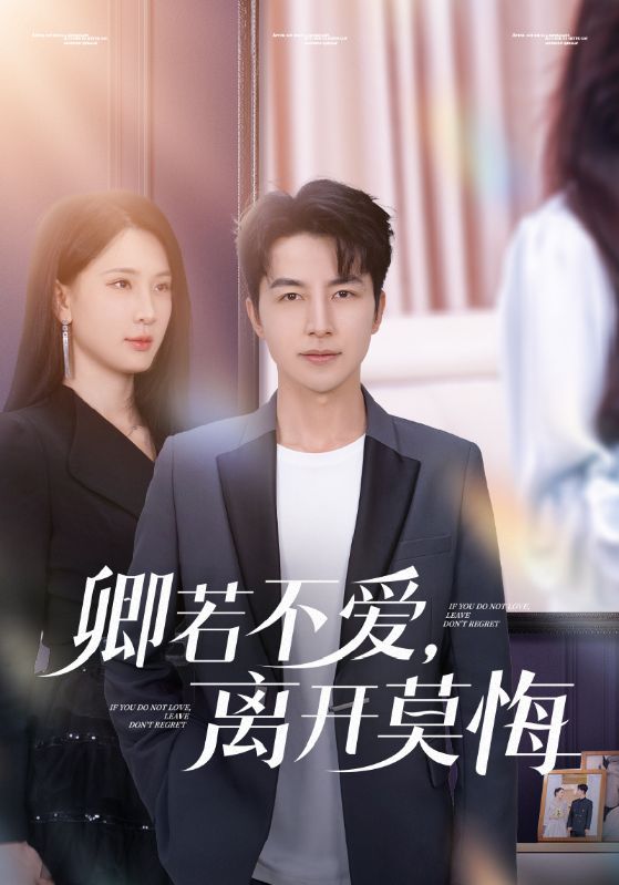 卿若不愛，離開莫悔(全集)