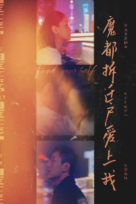 魔都拆遷戶愛(ài)上我(全集)