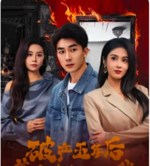 破產(chǎn)五年后，美女老板找上我(全集)