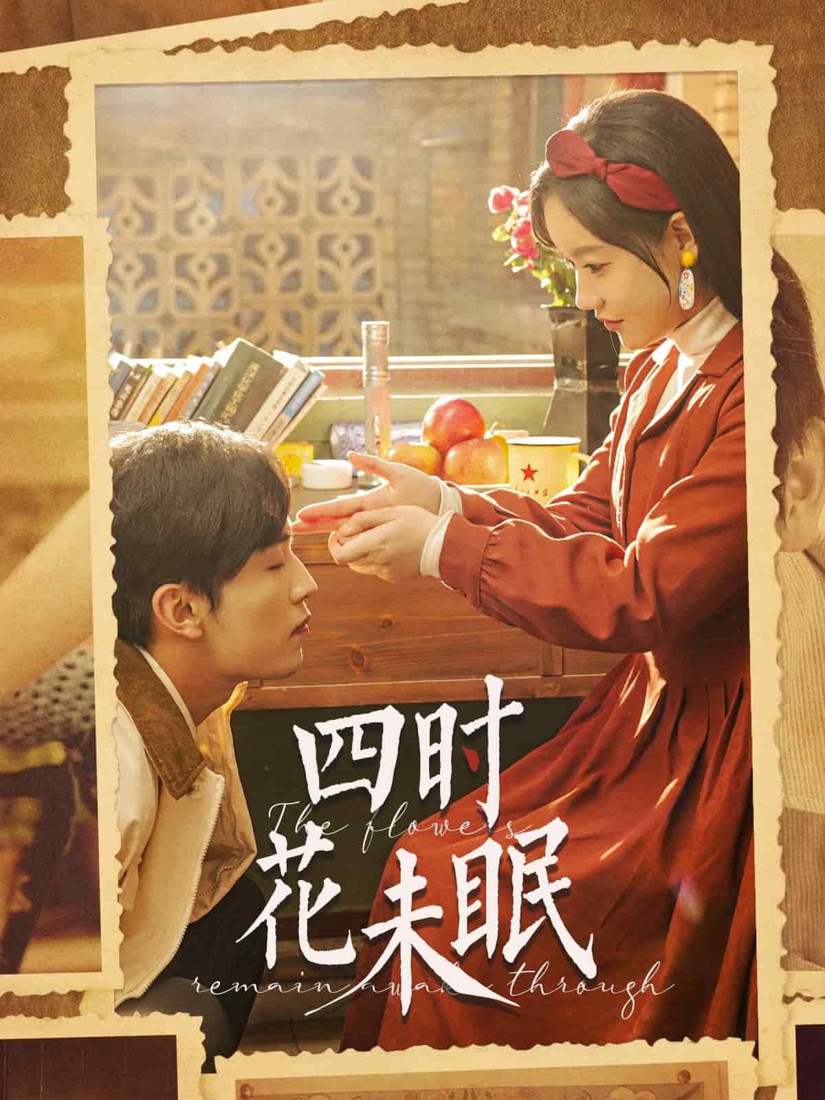 四時花未眠(全集)