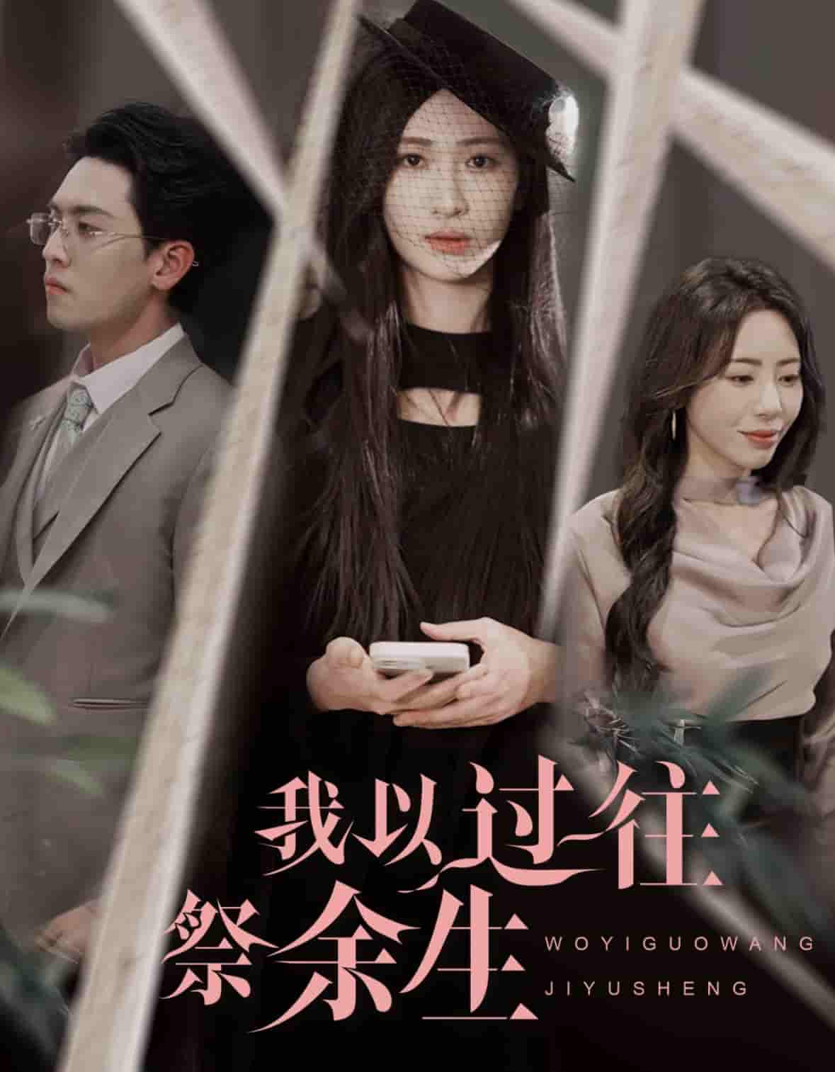 我以過往祭余生(全集)