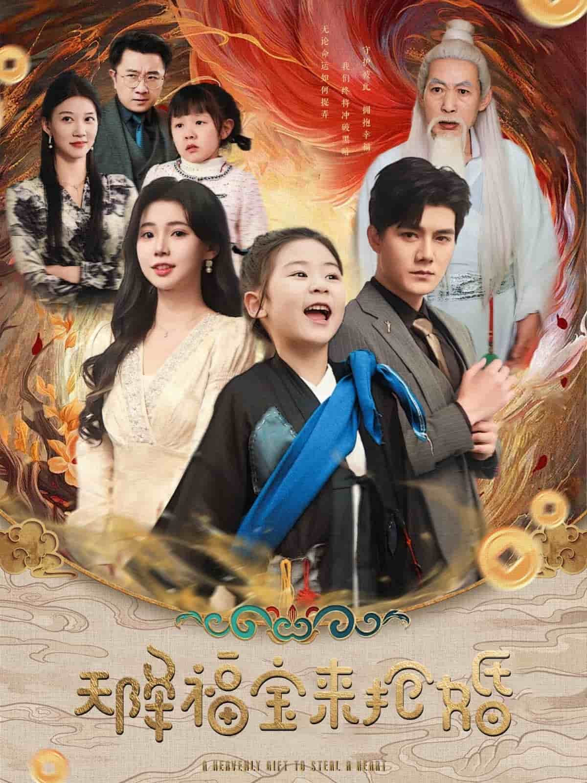 天降福寶來(lái)?yè)尰?全集)