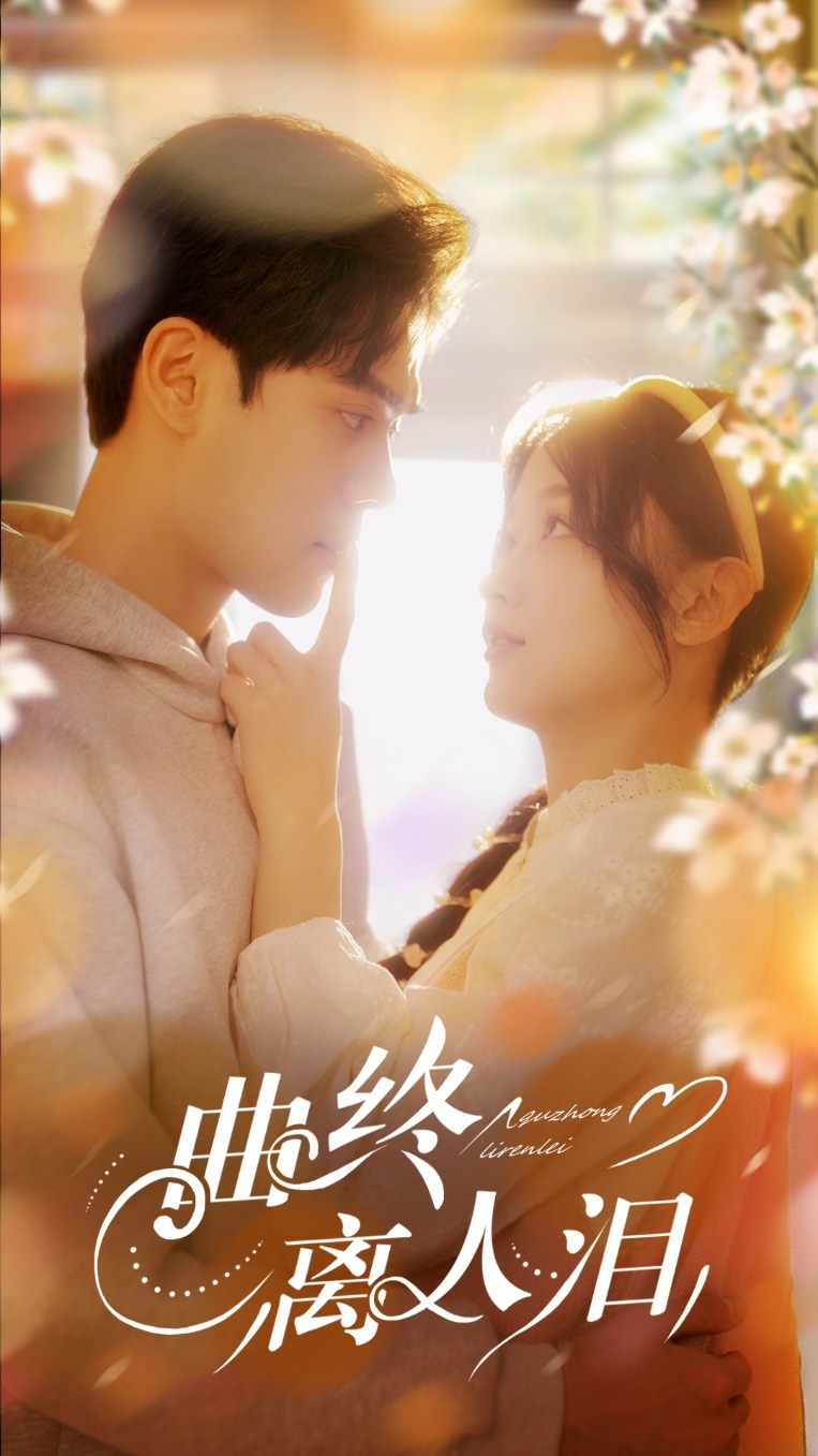 曲終離人淚(全集)
